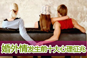 婚外情发生前十大心理征兆