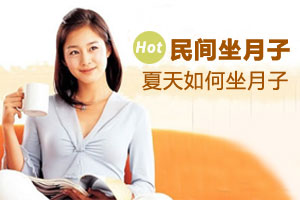 产妇在夏天如何坐月子？