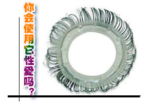 挽救性冷淡的情趣用具：羊眼圈