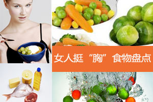 让你乳房“挺”起来的六种食物