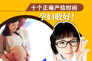 十个正确产检时间 孕妈妈记好