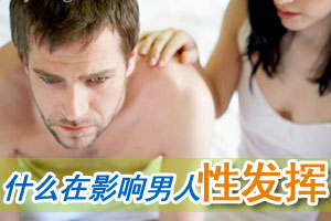 什么在影响男人的性发挥？