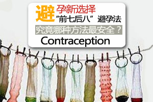 前七后八避孕方法到底准不准