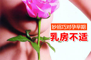 妙招 巧对孕早期的乳房不适