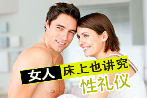 女人床上也要讲究“性礼仪”