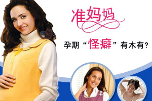 孕期七个“怪癖”你有木有