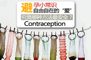 避孕常识 让你性爱无顾忌