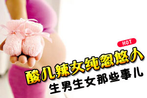 生男生女 酸儿辣女纯属忽悠人