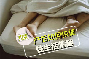产后如何恢复性生活情趣？