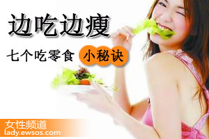 告诉你怎么也吃不胖的秘诀