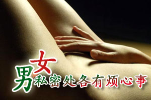 男女私密部位各有烦心事