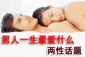 两性揭秘：男人一生最爱什么