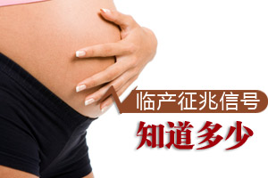 准妈咪临产 你会判断吗