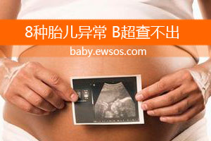 8种胎儿异常 B超查不出