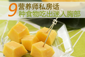 九种食物 让你的乳房丰挺饱满