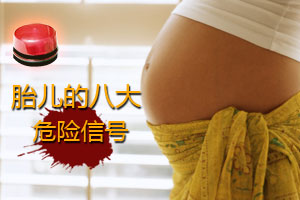 必知 胎儿的八大危险信号
