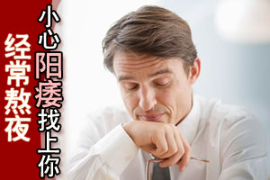 经常熬夜小心阳痿找上你