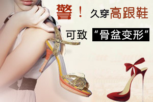 警惕！穿高跟鞋易导致骨盆变形