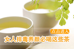 喝了苦荞茶 让你健康又美丽