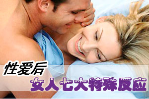 性爱后的女人七大特殊反应