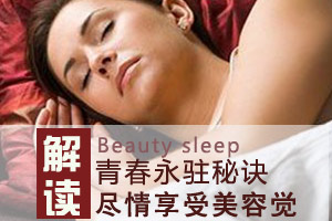 享受美容觉 做无毒女人