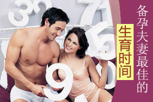 揭秘夫妻间的最佳生育时间