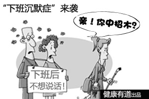 “下班沉默症”勿陷入交际怪圈