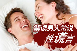解读男人常说的“性谎言”