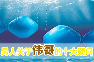 男人关于吃伟哥的十大疑问