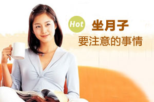 切记！月子期间要注意的事情