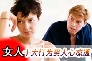 女人十大行为男人心凉透