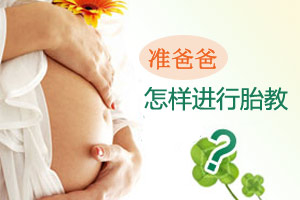 准爸爸该怎样进行胎教