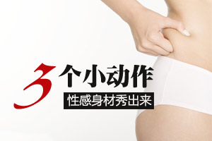 三个生活小动作 打造完美身材