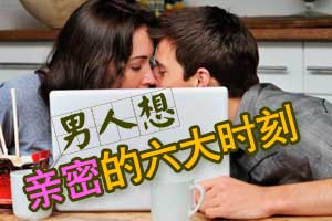 男人最想亲密的六大时刻 