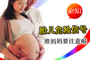 警惕！胎儿的八大危险信号