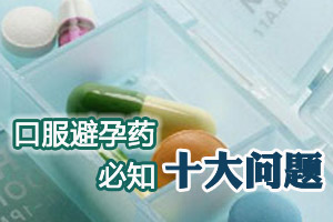 关于口服避孕药的十个问题