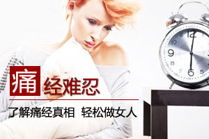 揭秘：痛经的六大真相