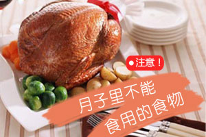 月子里不能食用的食物