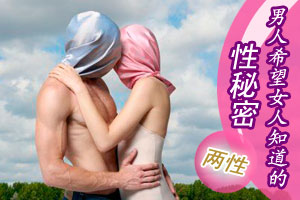 男人希望女人知道的性秘密