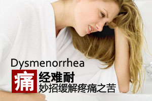 痛经难耐 小秘方帮你解决