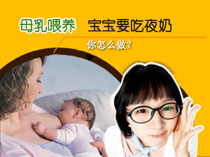 宝宝要吃夜奶 你怎么做？
