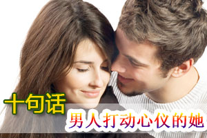 十句话 男人打动心仪的她