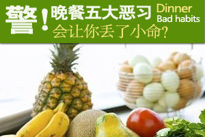餐后五大不良习惯会减短寿命