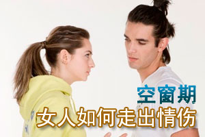 空窗期女人如何走出情伤