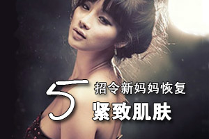 5招令新妈恢复紧致肌肤