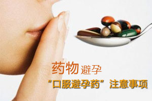 口服避孕药 应知道的十件事