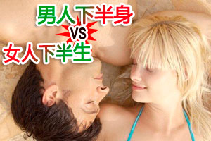 男人下半身VS女人下半生