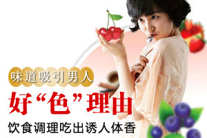 教你如何吃出诱人的体香