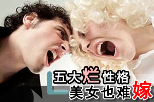 五大烂性格美女也难嫁