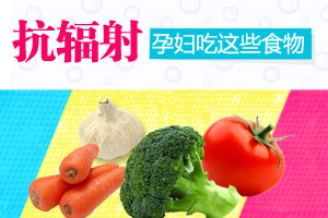 注意 6类食物助孕妇抗辐射啦
